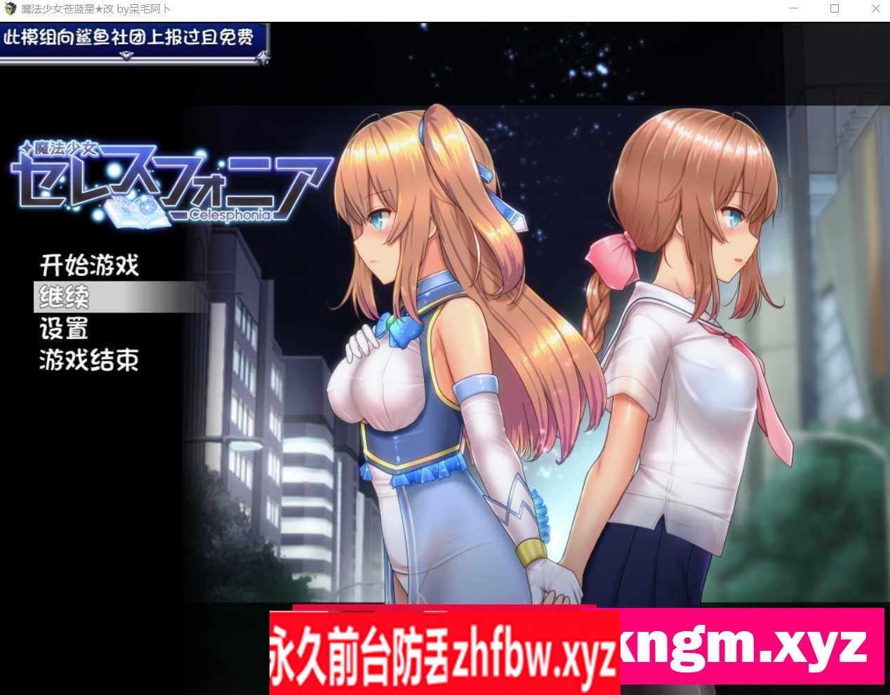 【RPG神作/魔改无码/战斗爆衣H】魔法少女天穹法妮雅魔法少女苍蓝星魔法少女セレスフォニア 魔改 V54.01【PC/3.4G】