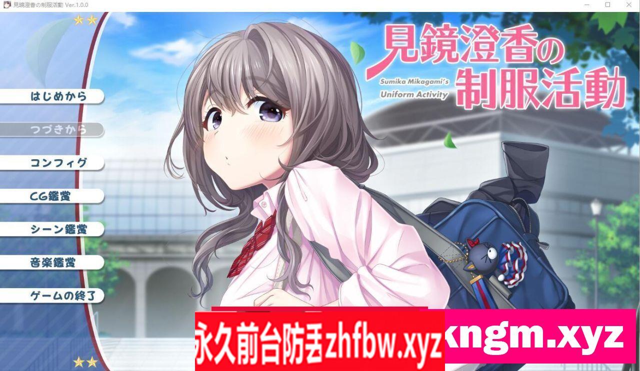 【ADV/汉化】见镜澄香的制服活动 見鏡澄香の制服活動 AI汉化版+全CG存档★全CV 【PC/1.9G】