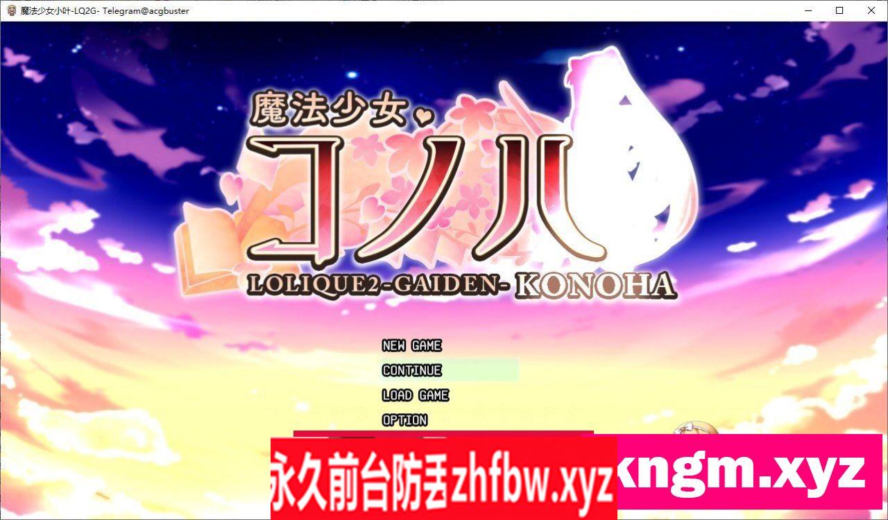 [精品RPG/汉化]魔法少女小叶-LOLIQUE2外传-V2.02 挂载AI汉化版+回想[新汉化]2.8G