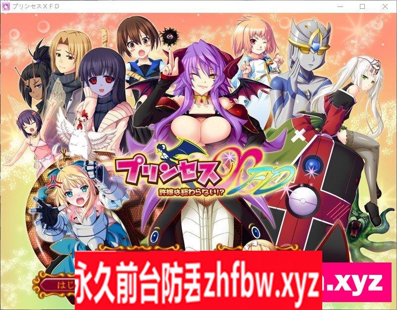 [拔作ADV/汉化]公主选拔 FD～我的未婚妻不会结束！～～AI汉化步兵版+全CG存档[新汉化]1.3G