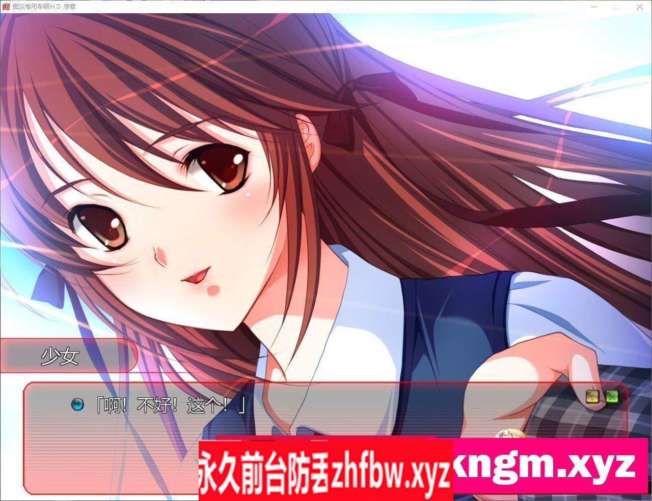 [拔作ADV/汉化]痴汉专用车辆 HD AI汉化版+全CG存档[新汉化]3.8G