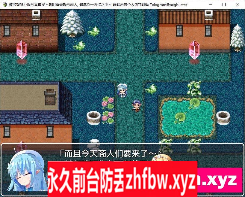 [RPG/汉化]被欲望所征服的雪精灵～明明有最爱的恋人,却沉沦于肉欲之中～内嵌AI汉化版+存档[新汉化]410M