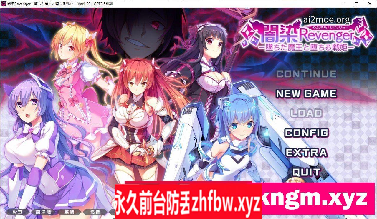 [拔作ADV/汉化]暗染Revenger -堕落的魔王与堕落的战姬-V1.03 AI汉化步兵版+全CG存档[新汉化]3.4G