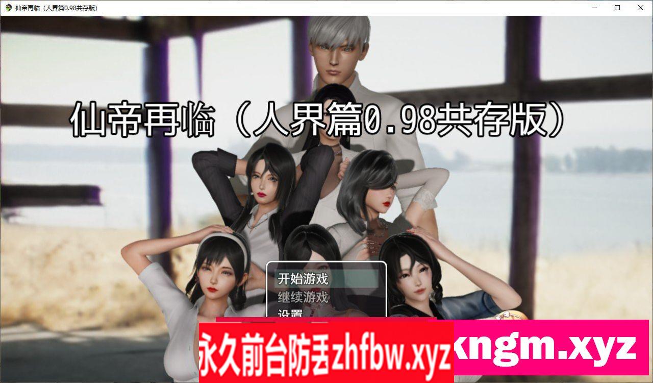[国产RPG/中文]仙帝再临V0.98 官方中文步兵版[更新]3.8G