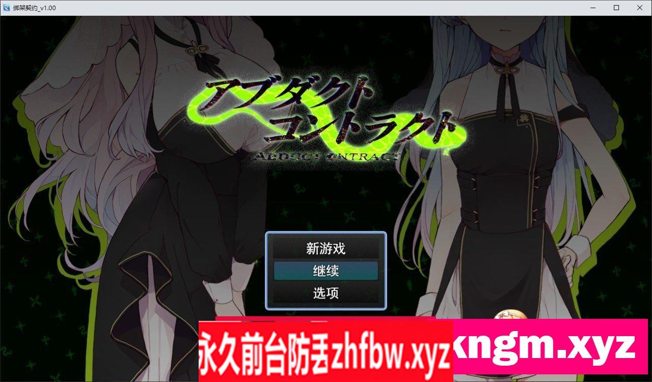 [RPG/汉化]绑架契约 挂载AI汉化版+存档[新汉化]1.3G