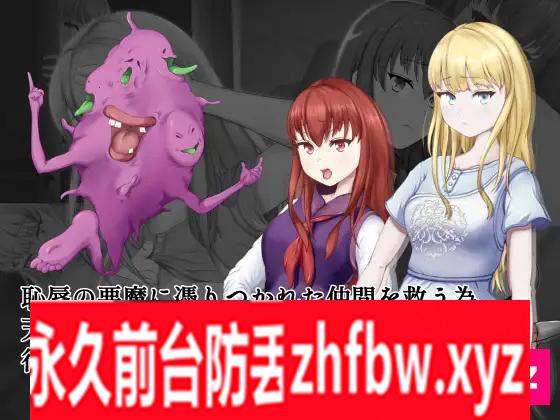 【牛头人RPG/有动画】耻辱驱魔~想看我自慰吗？ 恥辱の悪魔祓い～私の自慰を見ていただけますか汉化版 [PC/2G]