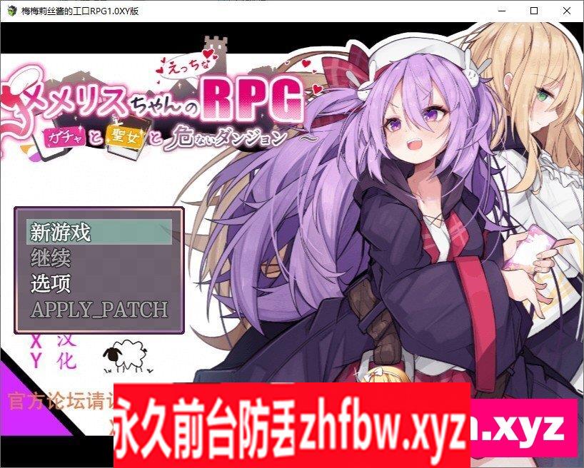 [爆款RPG/汉化]梅梅丽酱的色情RPG ～扭蛋与圣女与危险的地下城～V1.03 AI汉化XY版[更新]780M