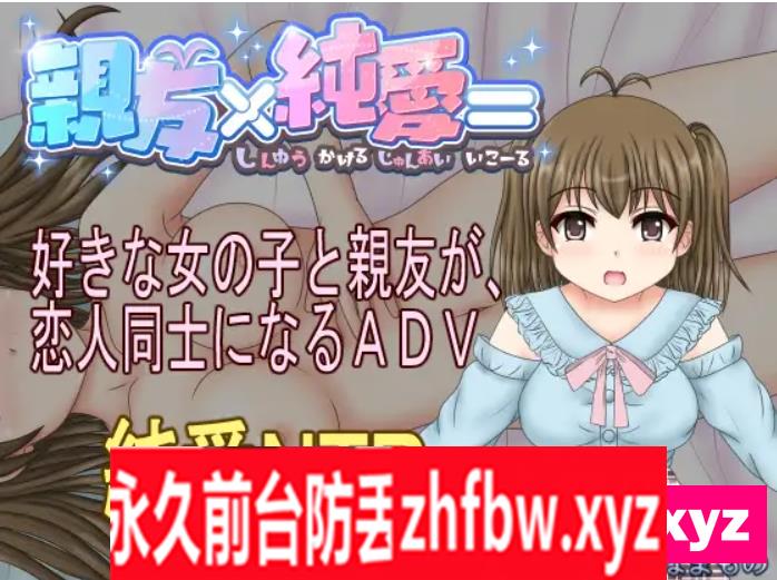 【拔作ADV/汉化】亲友×纯爱 親友×純愛= AI汉化版【PC/650M】