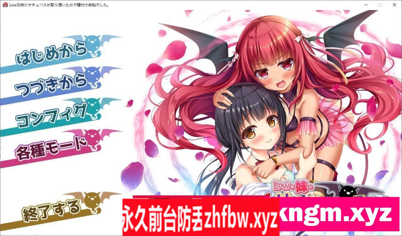 [拔作ADV/汉化]我的妹妹被一个魅魔附身了，所以可以轻松播种了 AI汉化版+全CG存档[新汉化]2.3G