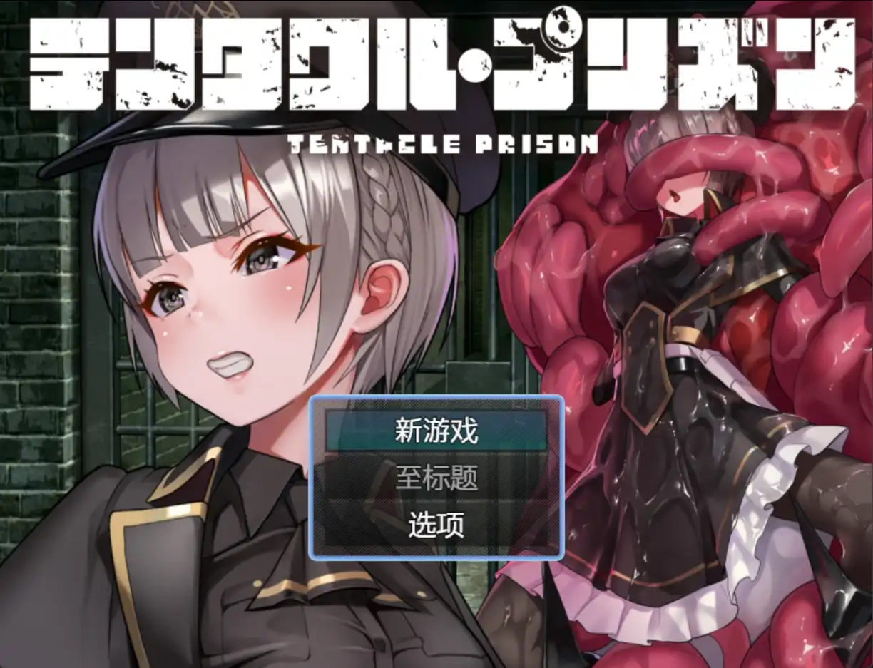 【日系RPG/汉化/动态】触手监狱1.0汉化版【PC+安卓/1.0G】illusion中国i社Steam游戏下载