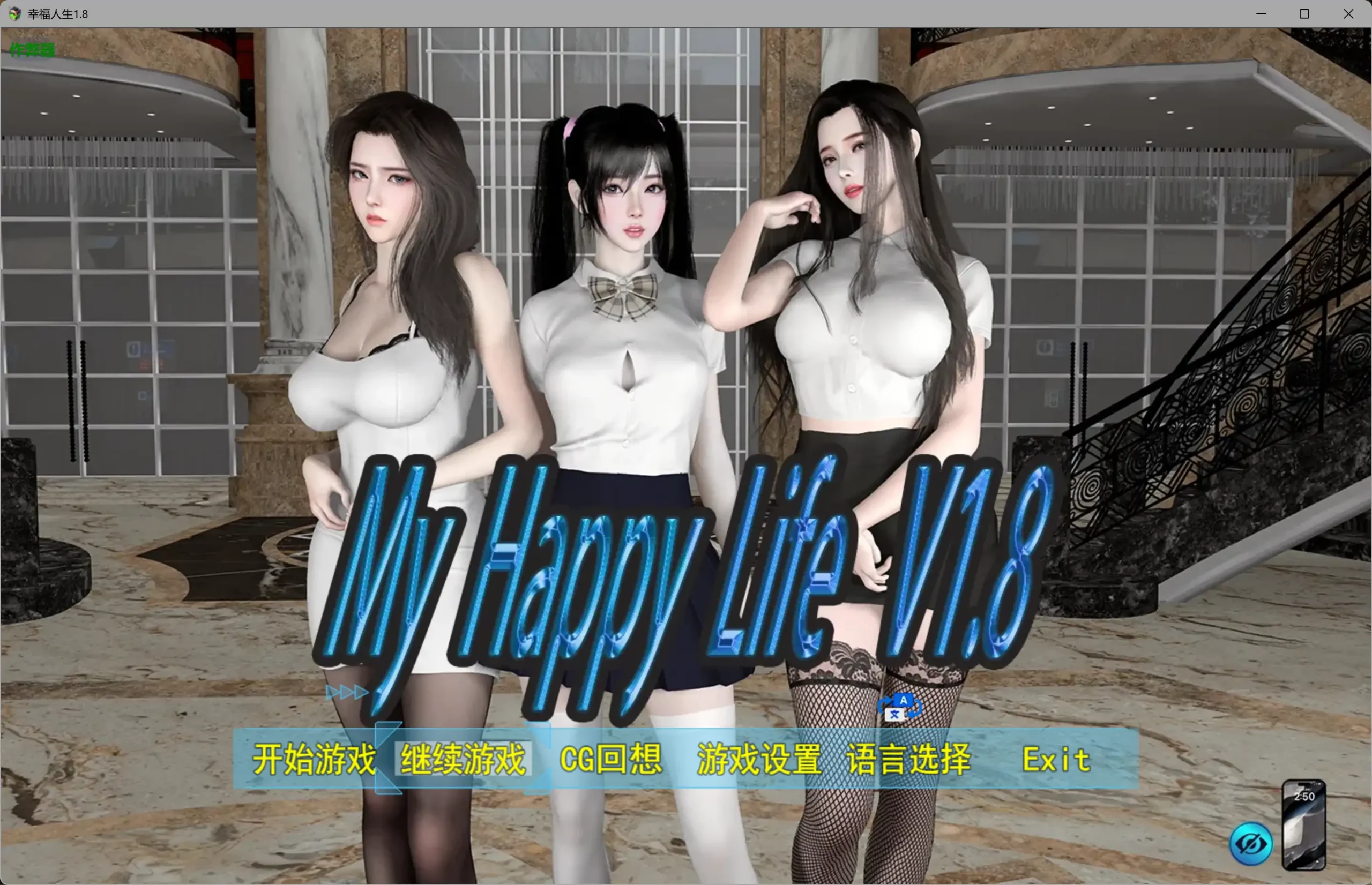 【国产RPG/作弊/乱伦】幸福人生1.8 作弊版【PC+安卓/2.88G】My Happy Lifeillusion中国i社Steam游戏下载