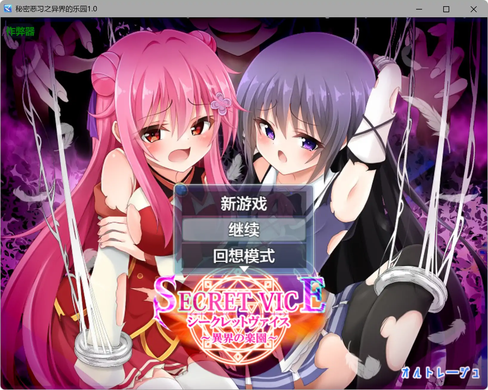 【日系RPG/AI汉化/萝莉】秘密恶习之异界的乐园1.0 AI汉化版【PC+安卓/4.23G】シークレットヴァイス~異界の楽園~illusion中国i社Steam游戏下载