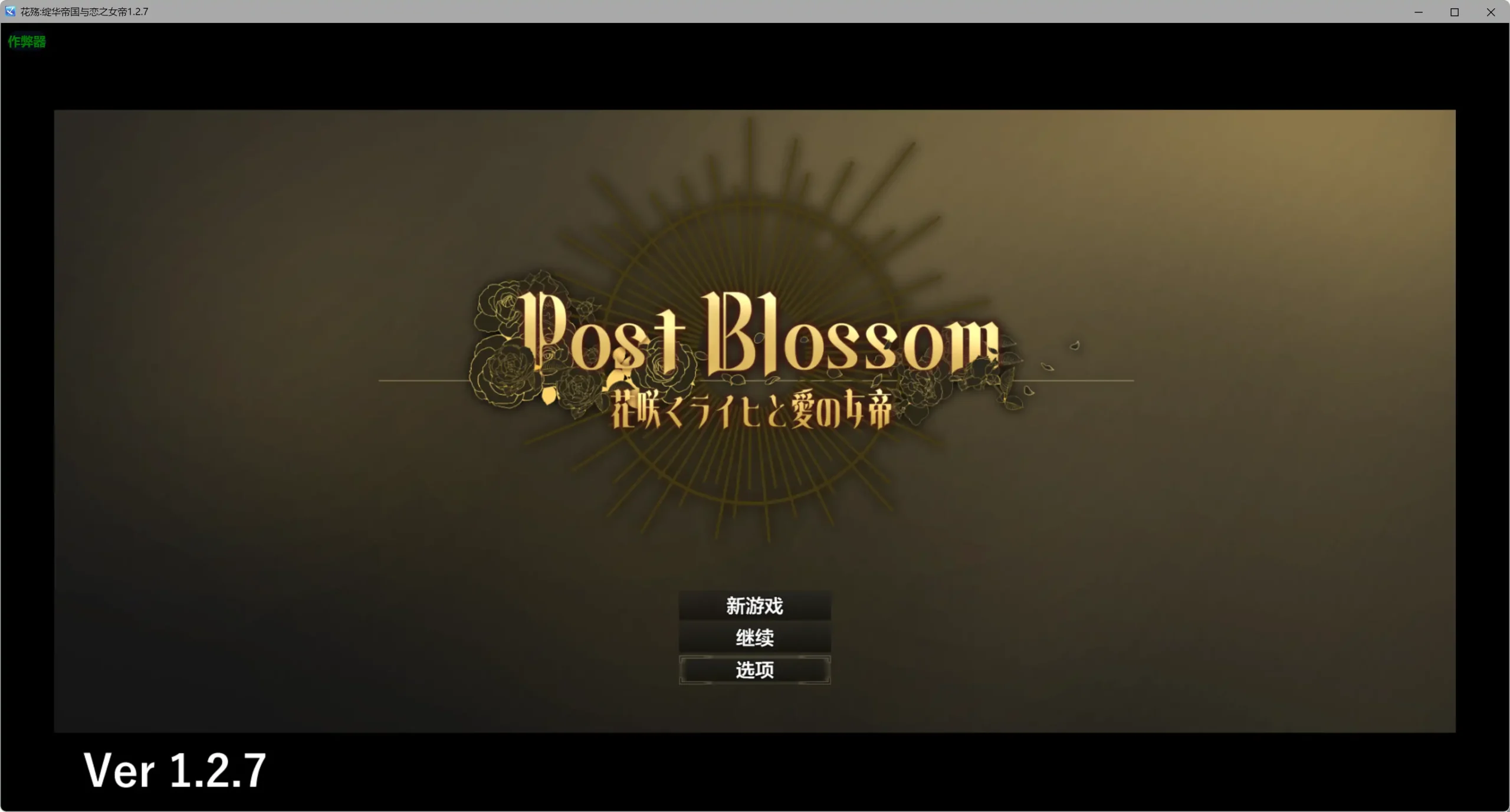 【日系RPG/AI汉化/女同】花殇绽华帝国与恋之女帝1.2.7 AI汉化版【PC+安卓/0.54G】ポストブロッサム ―花咲くライヒと愛の女帝―illusion中国i社Steam游戏下载
