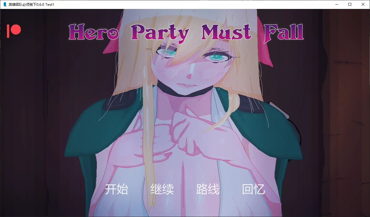 【欧美SLG/AI汉化/后宫】色诱英雄派对v0.6.1  AI汉化版【PC+安卓/2.88G/更新】(别名：英雄团队必须倒下)Hero Party Must Fall [v0.6.1 Playtest]illusion中国i社Steam游戏下载