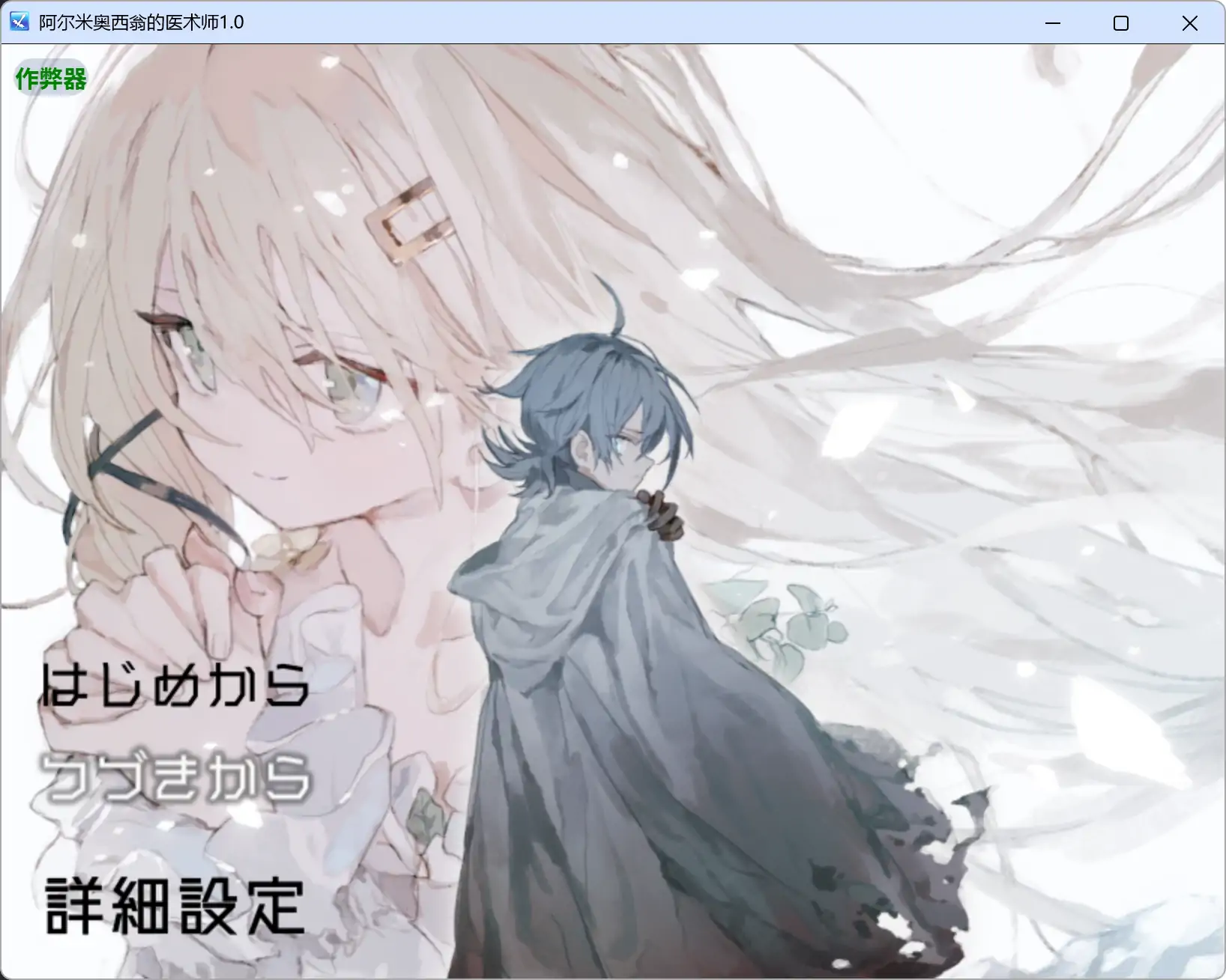 【日系RPG/AI汉化/萝莉】阿尔米奥西翁的医术师1.0 AI汉化版【PC+安卓/1.61G】アルミオシオンの医術師illusion中国i社Steam游戏下载