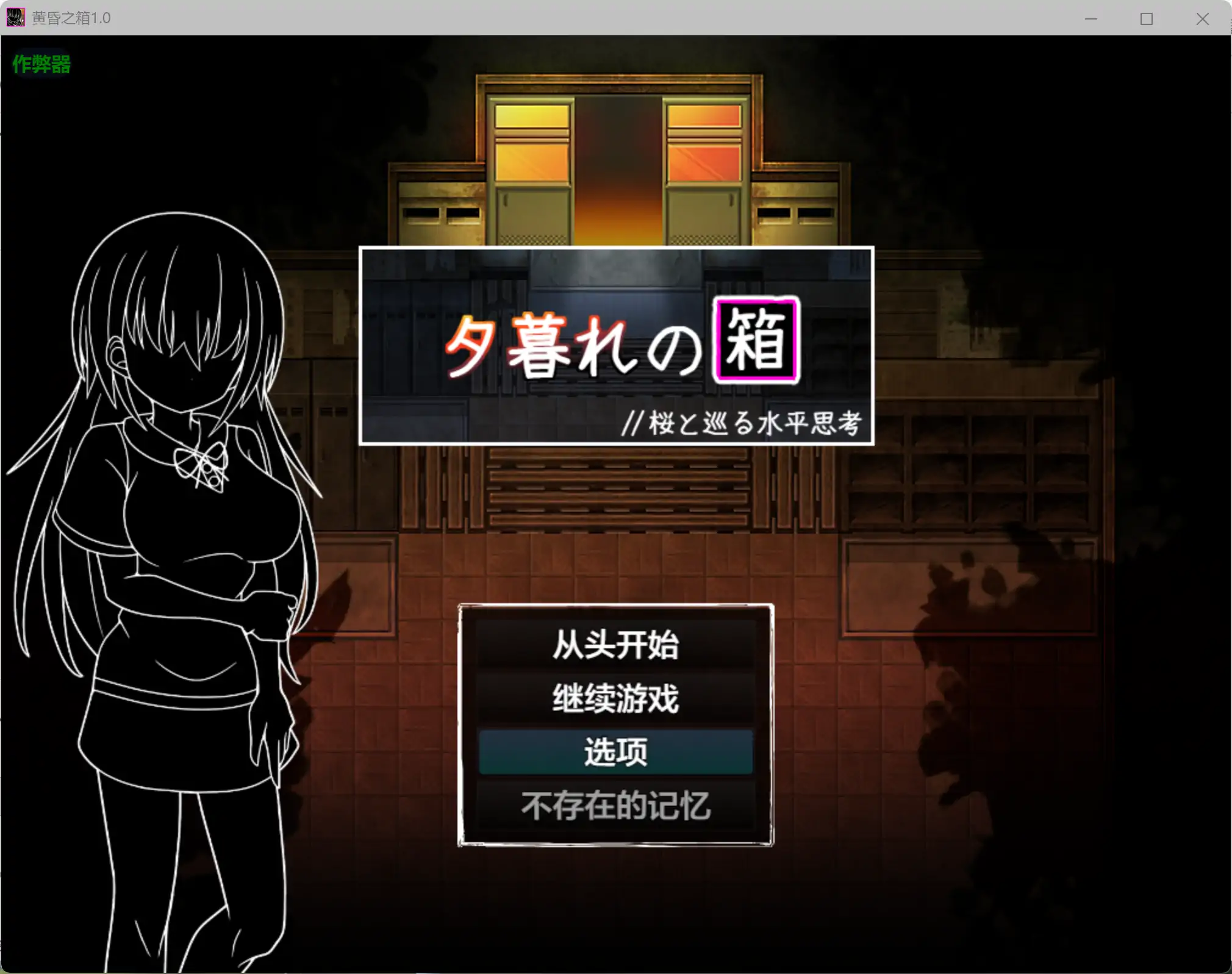 【日系RPG/AI汉化/学园】黄昏之箱1.0 AI汉化版【PC+安卓/0.99G】夕暮れの箱 //桜と巡る水平思考illusion中国i社Steam游戏下载