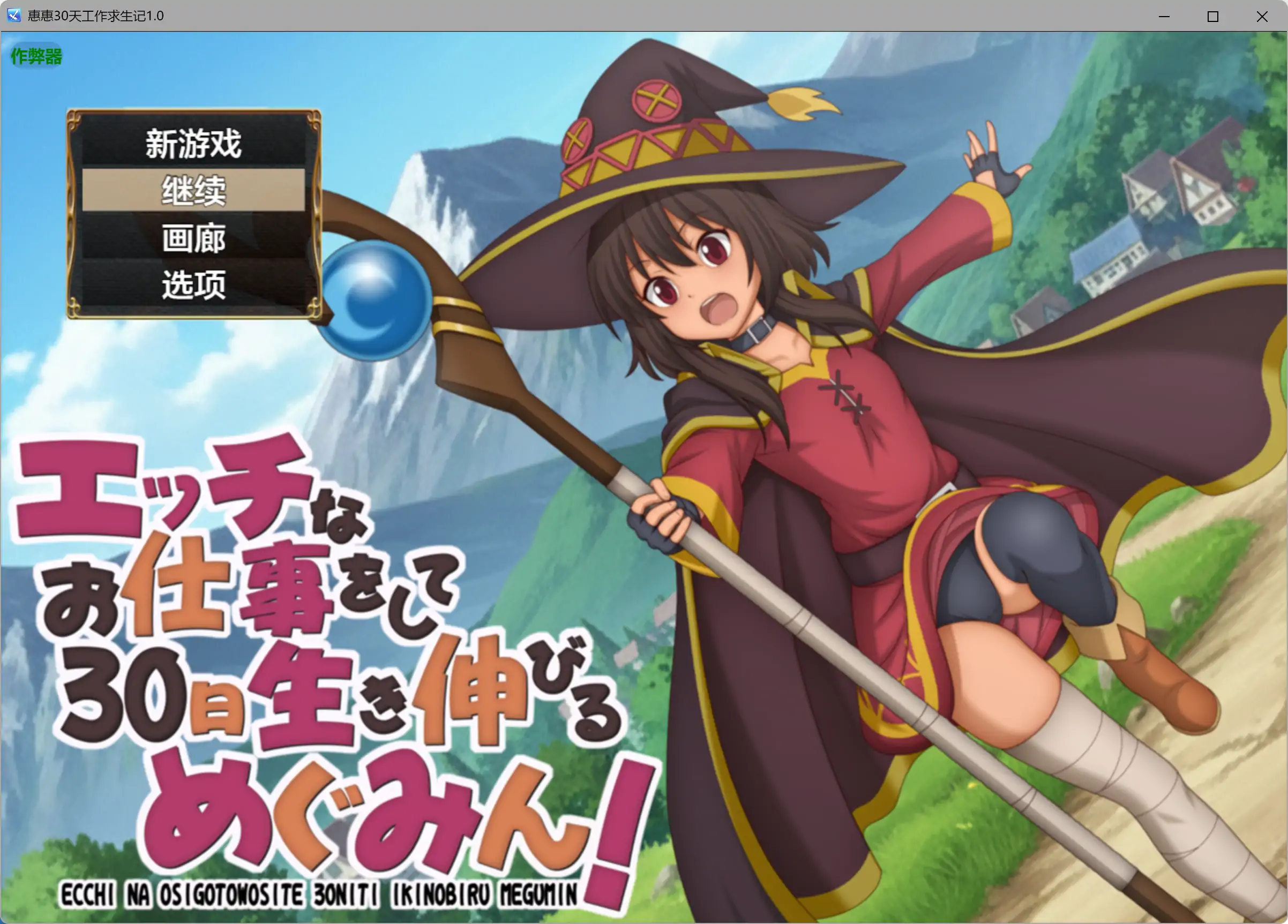 【日系RPG/AI汉化/萝莉】惠惠30天工作求生记1.01 AI汉化版【PC+安卓/0.56G】エッチなお仕事をして30日生き伸びるめぐみん!illusion中国i社Steam游戏下载