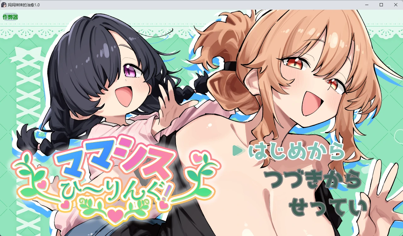 【日系RPG/AI汉化/纯爱】妈妈妹妹的治愈1.0 AI汉化版【PC+安卓/808MB】ママシスひ～りんぐ！illusion中国i社Steam游戏下载