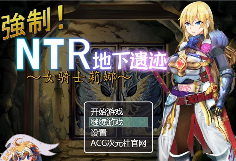 【RPG/汉化】女骑士莉娜：强制NTR地下遗迹 精翻汉化版【PC+安卓/1.8G】illusion中国i社Steam游戏下载