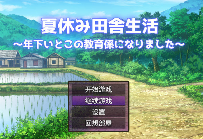 【RPG/汉化】夏季乡下的田舍生活 汉化作弊版【PC+安卓/2G】illusion中国i社Steam游戏下载