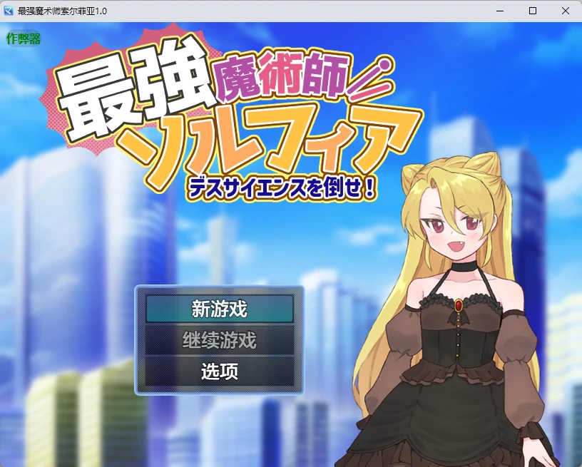【日系RPG/AI汉化/2D】最强魔术师索尔菲亚1.0 AI汉化版【PC+安卓/532MB】最強魔術師ソルフィア～デスサイエンスを倒せ！～illusion中国i社Steam游戏下载