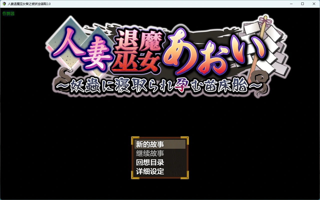 【日系RPG/AI汉化/2D】人妻退魔巫女葵之被妖虫寝取2.0 AI汉化版【PC+安卓/3.34G】人妻退魔巫女あおい～妖蟲に寝取られ孕む苗床胎～illusion中国i社Steam游戏下载