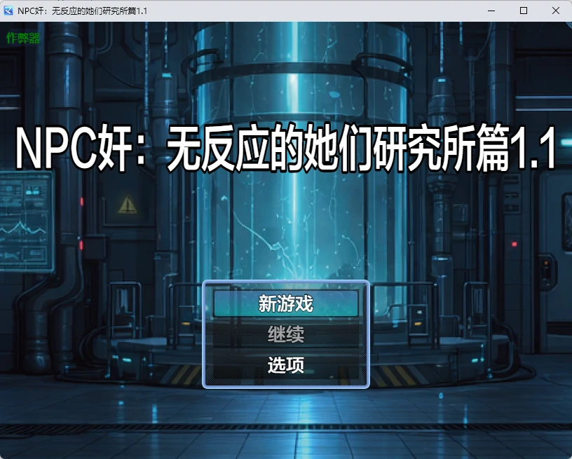 【日系RPG/AI汉化/2D】NPC奸：无反应的她们研究所篇1.1 AI汉化版【PC+安卓/1.26G】NPC姦 無反応な彼女たち 研究所編illusion中国i社Steam游戏下载