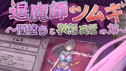 【日系RPG/AI汉化/2D】退魔师纺：暗堕与状态异常之馆1.0 AI汉化版【PC+安卓/2.0G】退魔師ツムギ～闇堕ちと状態異常の館～illusion中国i社Steam游戏下载