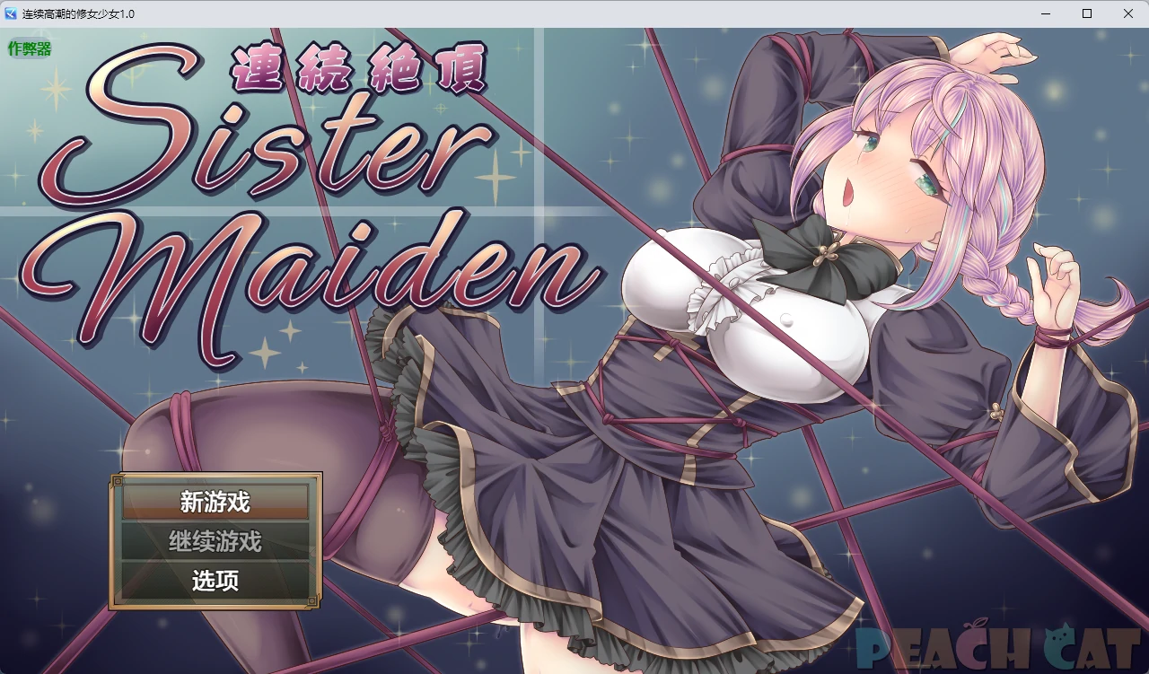 【日系RPG/AI汉化/2D】连续高潮的修女少女1.0 AI汉化版【PC+安卓/1.3G】連続絶頂 Sister Maidenillusion中国i社Steam游戏下载