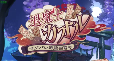 【日系RPG/AI汉化/2D】退魔士薰之堕落的淫习村1.0 AI汉化版【PC+安卓/2.59G】退魔士薰~暴露癖严禁之因习村illusion中国i社Steam游戏下载