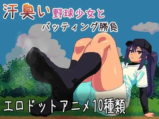 【SLG/AI汉化】与汗臭的棒球少女进行击球对决2026.07.16(v1.0)【PC+安卓/164M】illusion中国i社Steam游戏下载