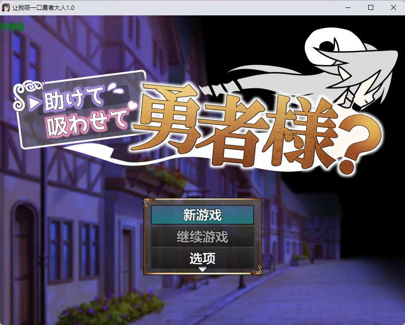 【日系RPG/AI汉化/2D】让我吸一口勇者大人1.0 AI汉化版【PC+安卓/424MB】助けて吸わせて勇者様?illusion中国i社Steam游戏下载