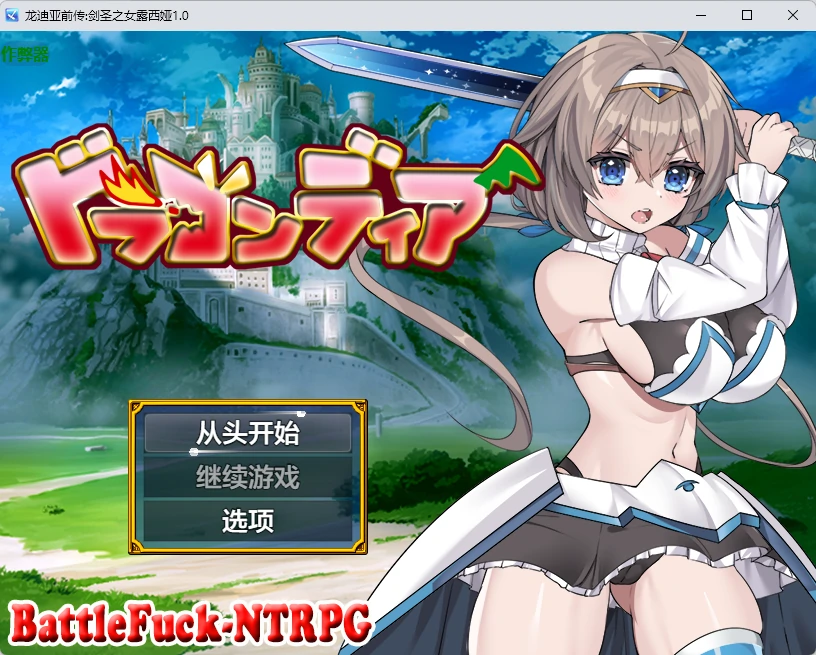 【日系RPG/AI汉化/中出】龙迪亚前传:剑圣之女露西娅1.0 AI汉化版【PC+安卓/1.51G】ドラゴンディア前編 呪いでヒヨコにされた彼氏の前でイヤ~ンエッチなことされちゃう女勇者のお話illusion中国i社Steam游戏下载