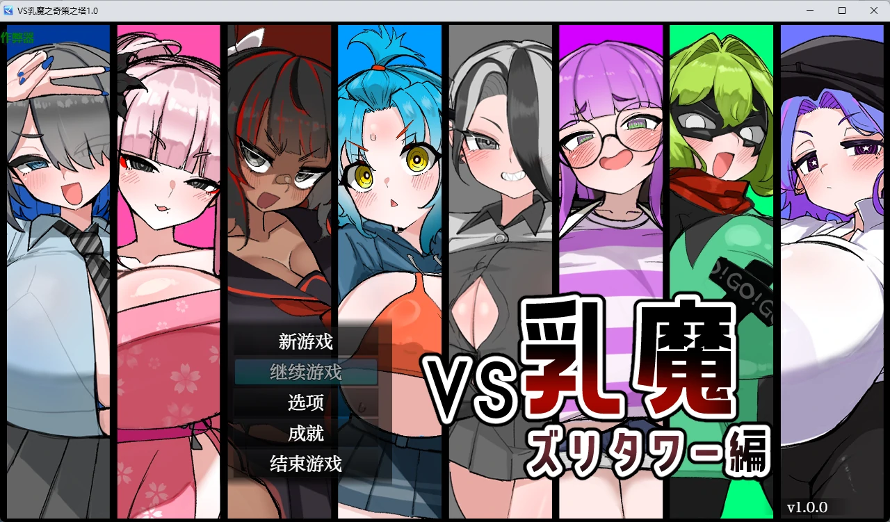【日系RPG/AI汉化/2D】VS乳魔之奇策之塔1.0 AI汉化版【PC+安卓/1.22G】VS乳魔 ズリタワー編illusion中国i社Steam游戏下载
