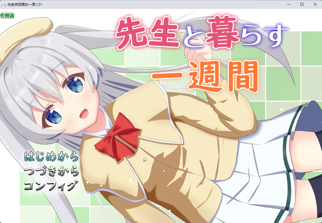 【日系RPG/AI汉化/2D】与老师同居的一周1.01 AI汉化版【PC+安卓/597MB】先生と暮らす一週間illusion中国i社Steam游戏下载