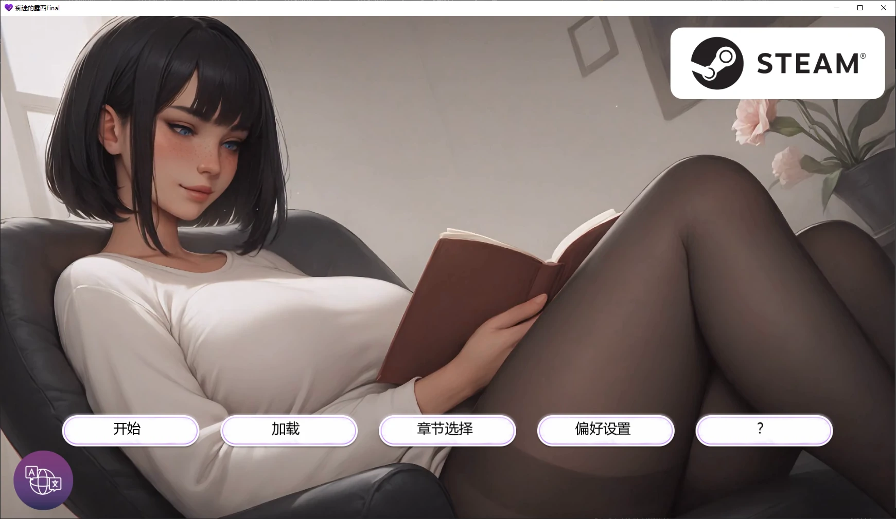 【亚洲SLG/AI汉化/2D】痴迷的露西Final AI汉化版【PC+安卓/2.1G/完结】Obsessed Lucy [Final]illusion中国i社Steam游戏下载