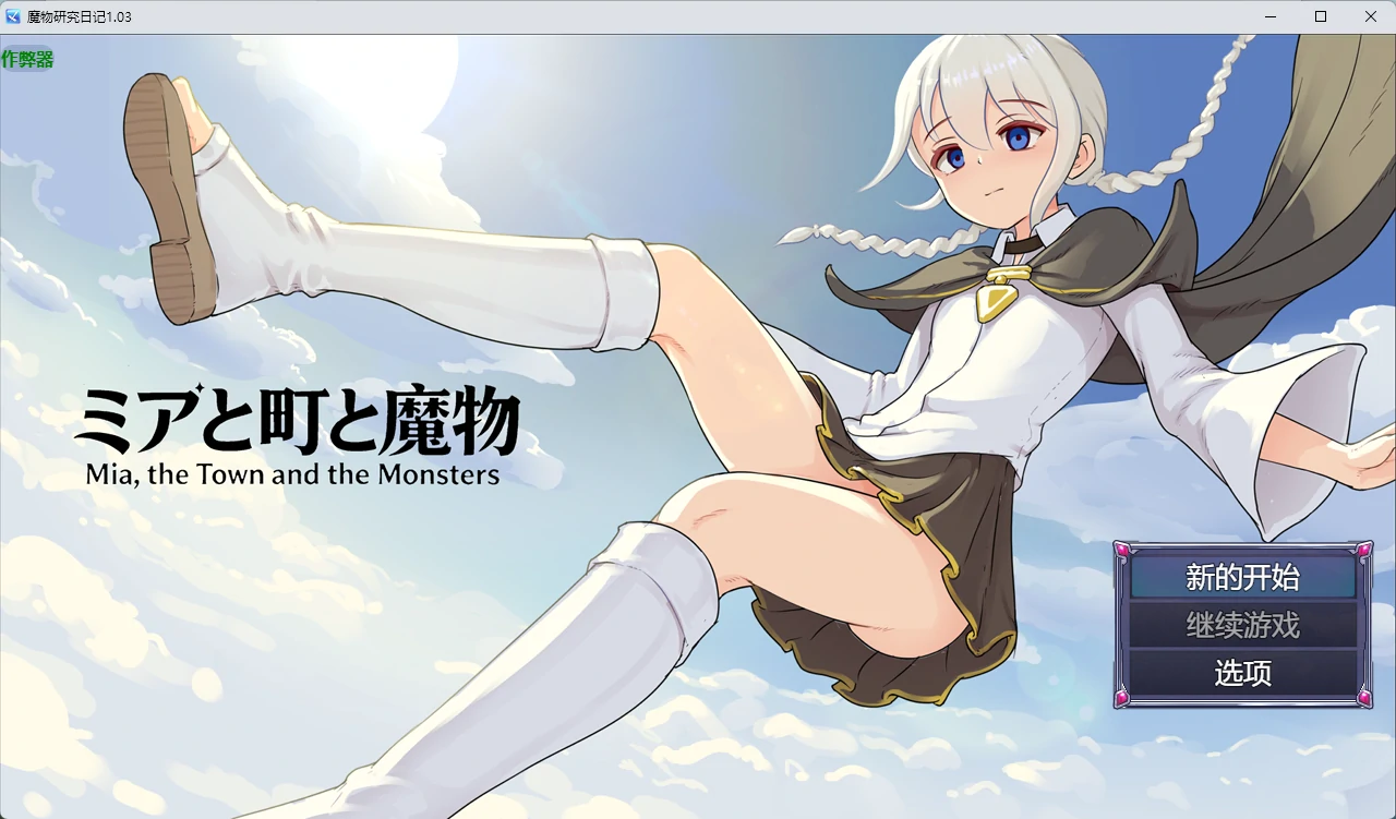 【日系RPG/AI汉化/2D】魔物研究日记1.03 AI汉化版【PC+安卓/634MB】ミアと町と魔物illusion中国i社Steam游戏下载