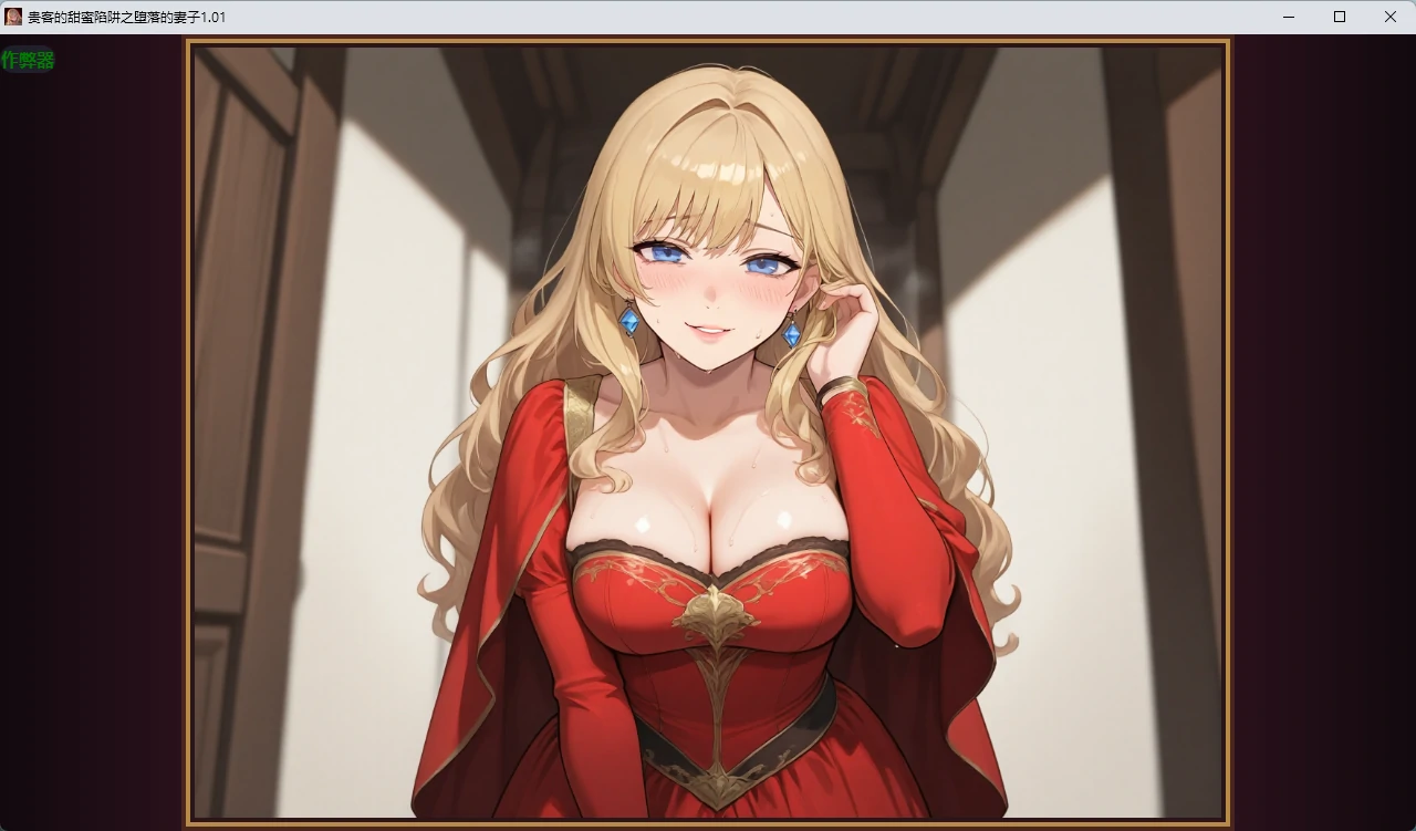 【日系RPG/AI汉化/2D】贵客的甜蜜陷阱之堕落的妻子1.01 AI汉化版【PC+安卓/1.09G】貴客の甘い罠 ～夫の知らないところで堕ちる妻～illusion中国i社Steam游戏下载