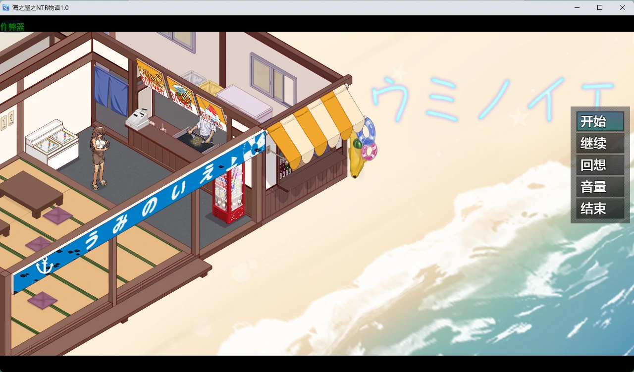 【日系RPG/AI汉化/NTR】海之屋之NTR物语1.0 AI汉化版【PC+安卓/701MB】ウミノイエ~NTR物語~illusion中国i社Steam游戏下载