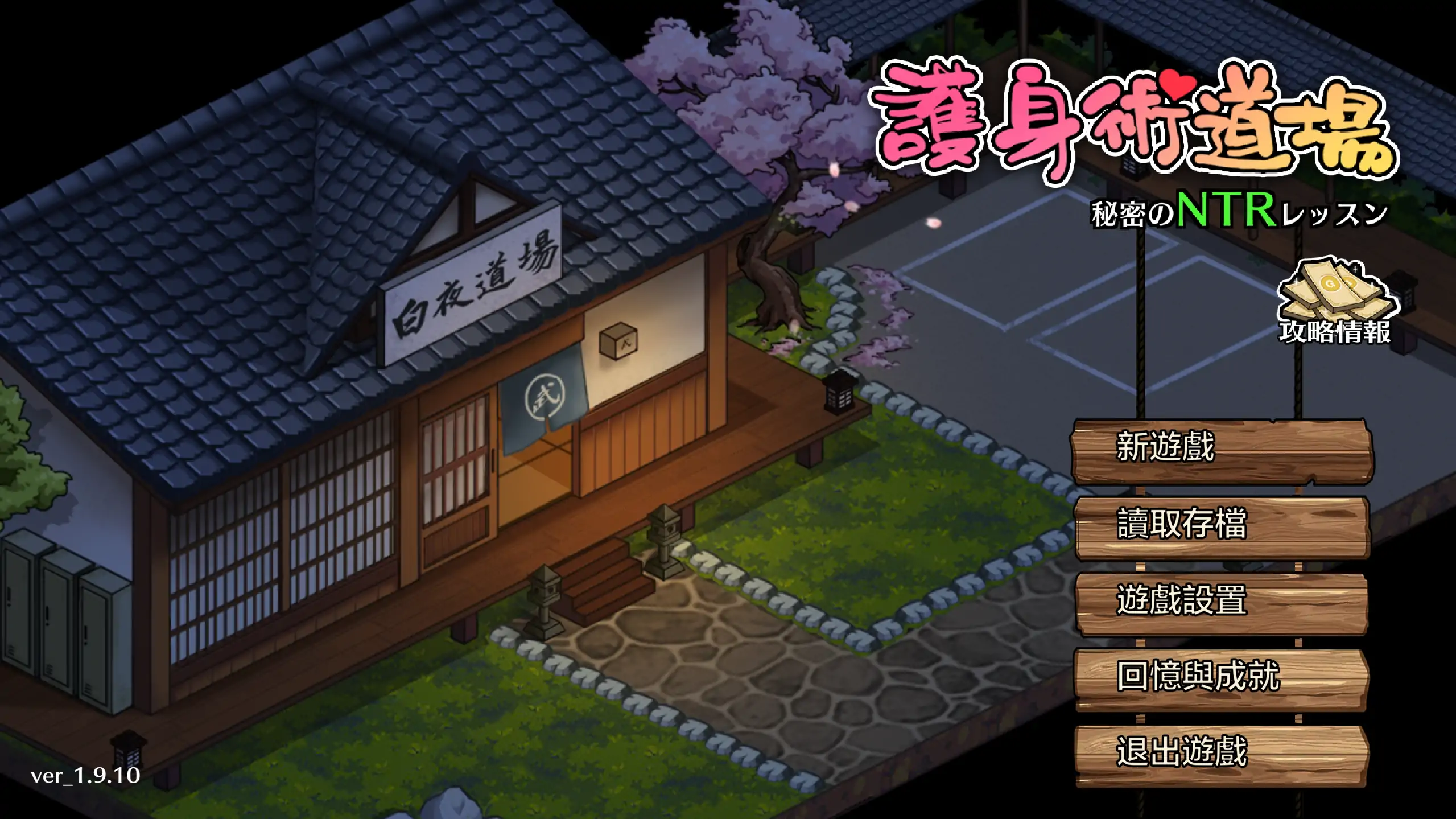 【日系SLG/官中/NTR】护身术道场 秘密的NTR课程1.9.14 官方中文版【PC/0.9G】護身術道場 秘密のNTRレッスンillusion中国i社Steam游戏下载