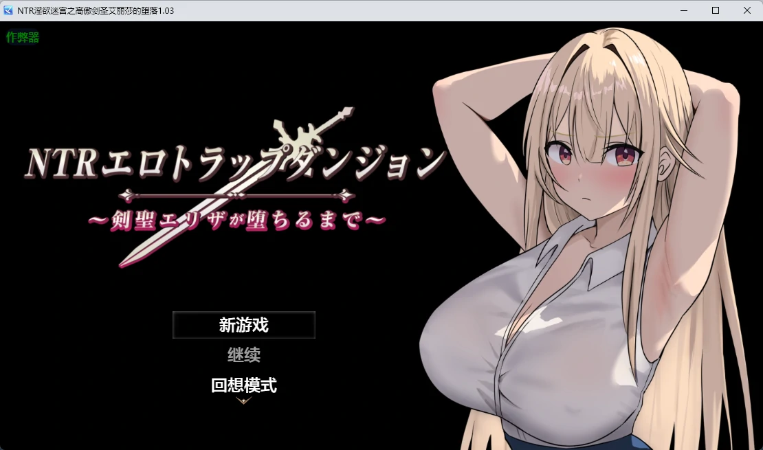 【日系RPG/AI汉化/2D】NTR淫欲迷宫之高傲剑圣艾丽莎的堕落1.1 AI汉化版【PC+安卓/763MB】NTRエロトラップダンジョン〜剣聖エリザが堕ちるまで〜illusion中国i社Steam游戏下载
