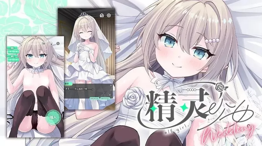 【SLG/官中/触摸】精灵少女的婚礼 官方中文版【PC+安卓/592M】illusion中国i社Steam游戏下载