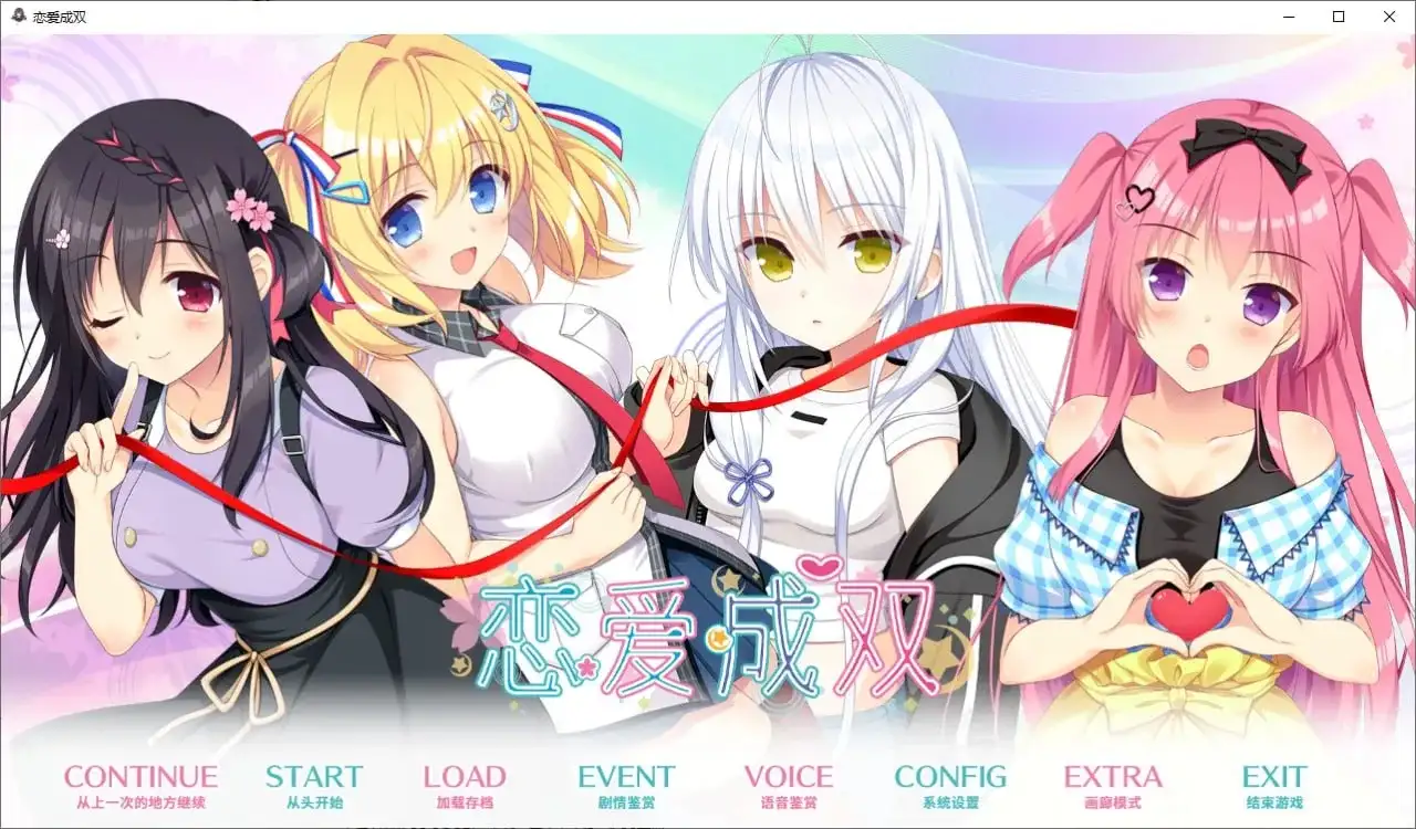 【ADV类型/AI汉化】恋爱成双.v1.0.0【PC+安卓/4.43G】illusion中国i社Steam游戏下载